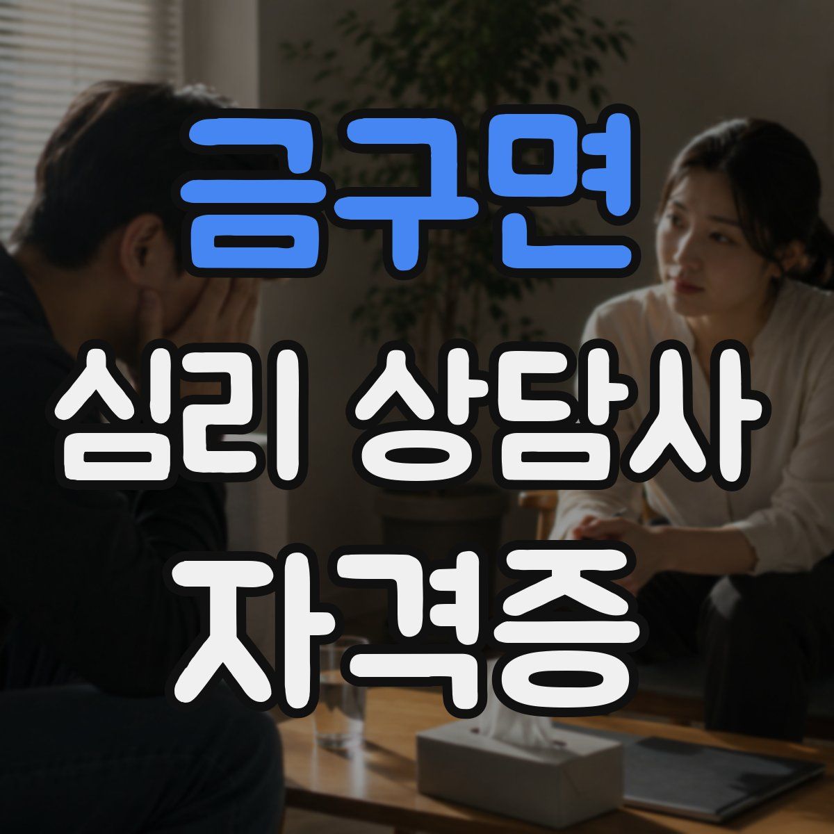 금구면 심리 상담사 자격증