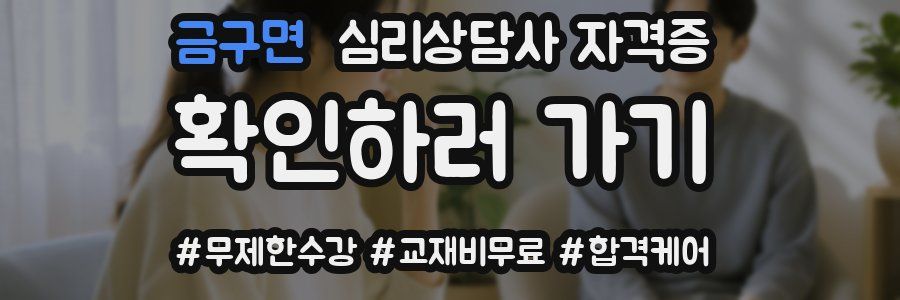 금구면 심리 상담사 자격증