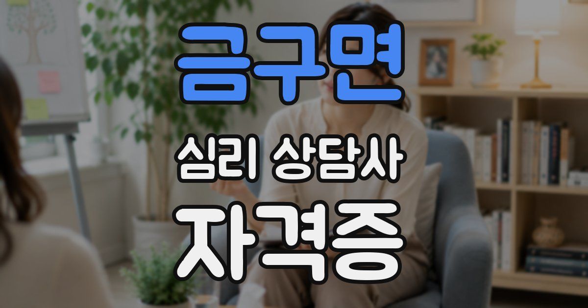 금구면 심리 상담사 자격증