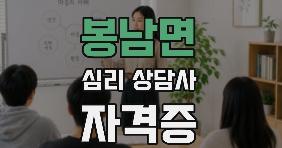 봉남면 심리 상담사 자격증