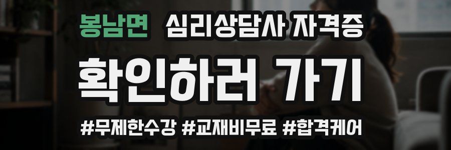 봉남면 심리 상담사 자격증