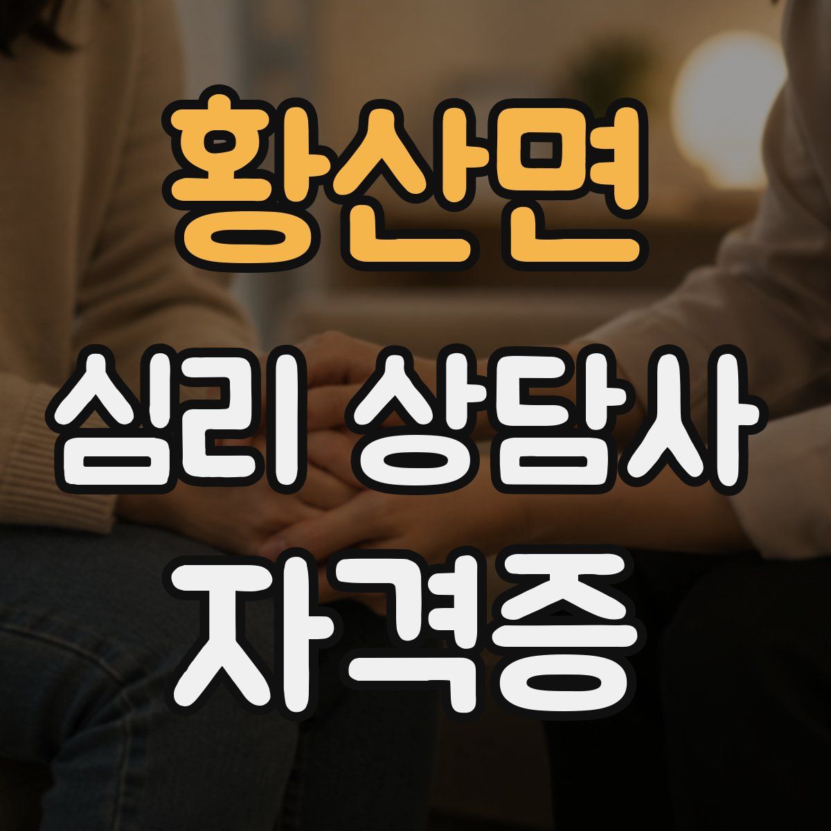 황산면 심리 상담사 자격증