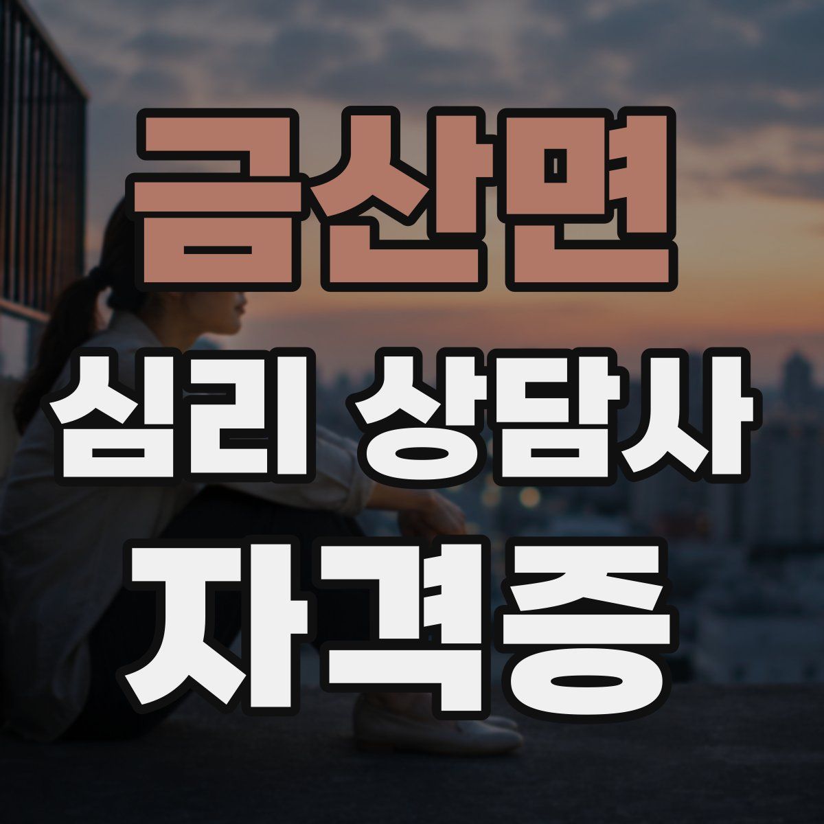 금산면 심리 상담사 자격증