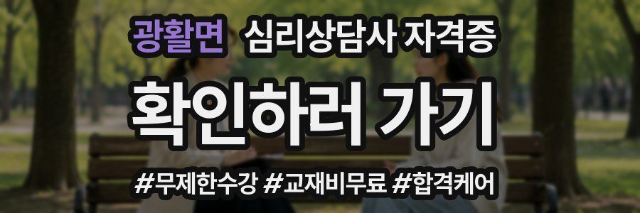 광활면 심리 상담사 자격증