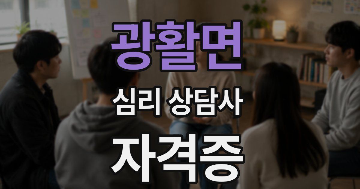 광활면 심리 상담사 자격증