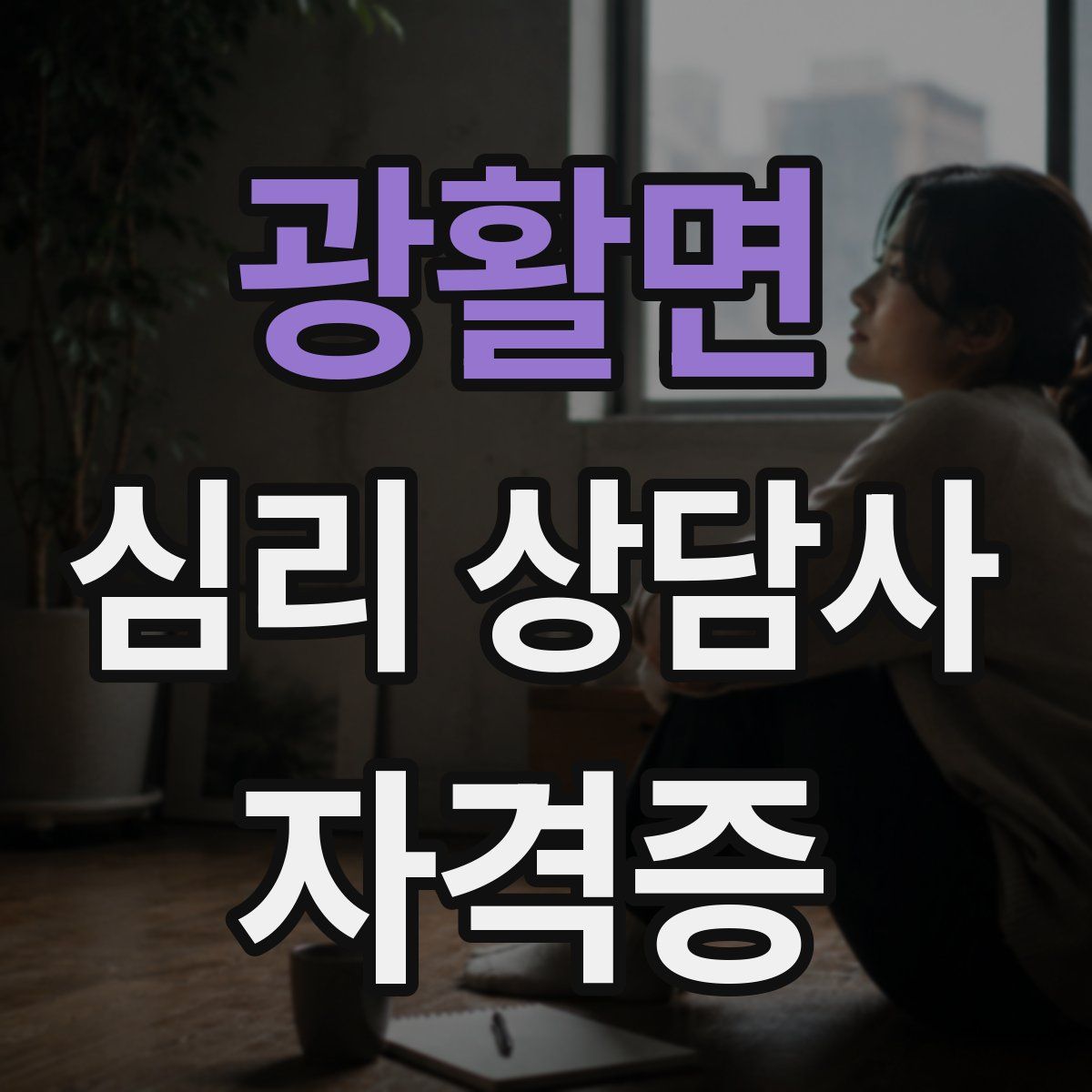 광활면 심리 상담사 자격증