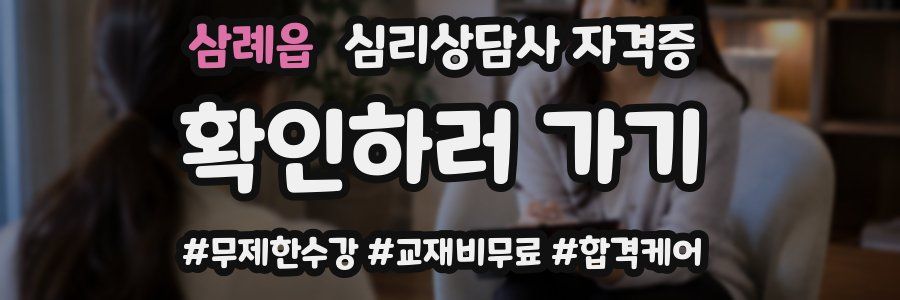 삼례읍 심리 상담사 자격증
