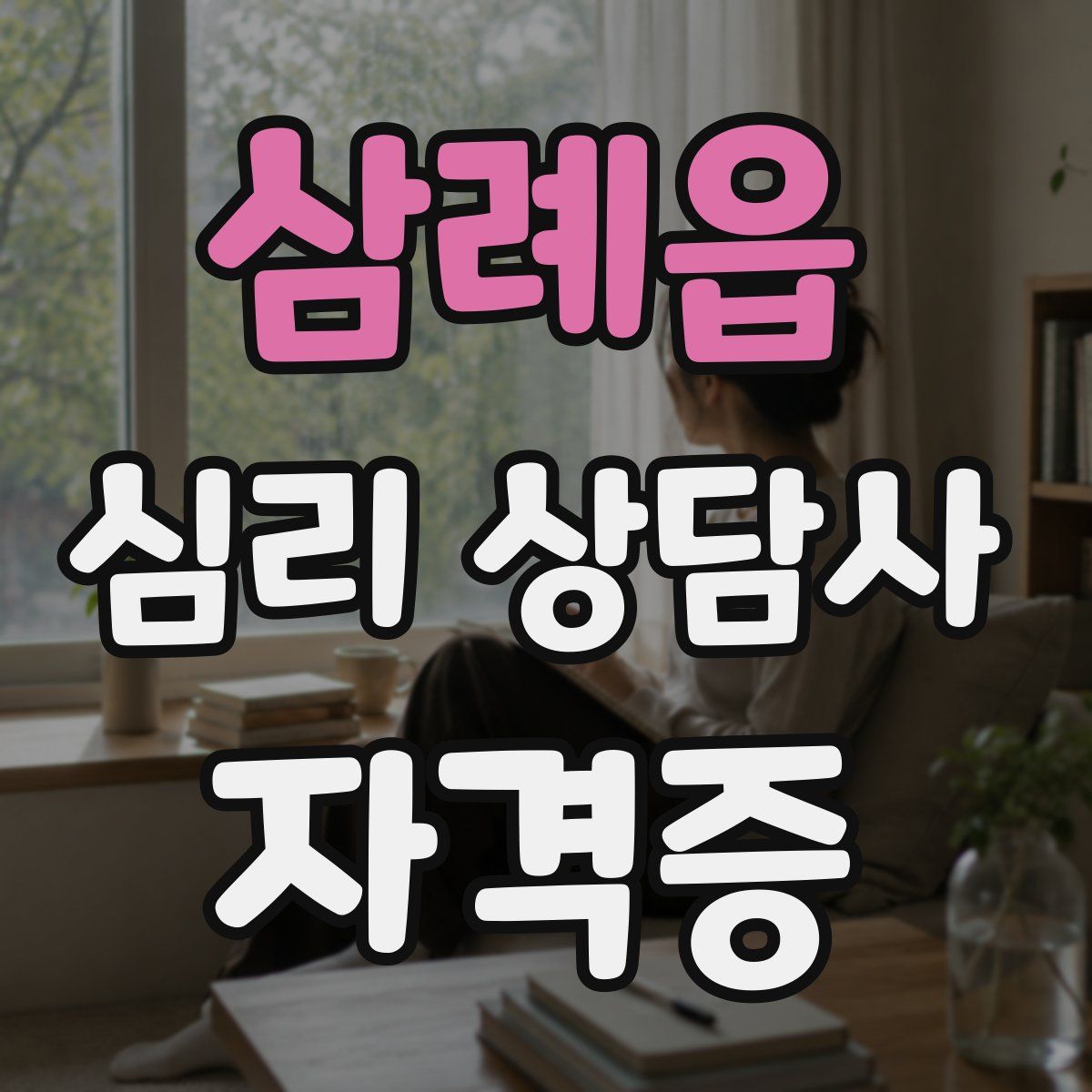 삼례읍 심리 상담사 자격증