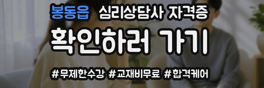 봉동읍 심리 상담사 자격증