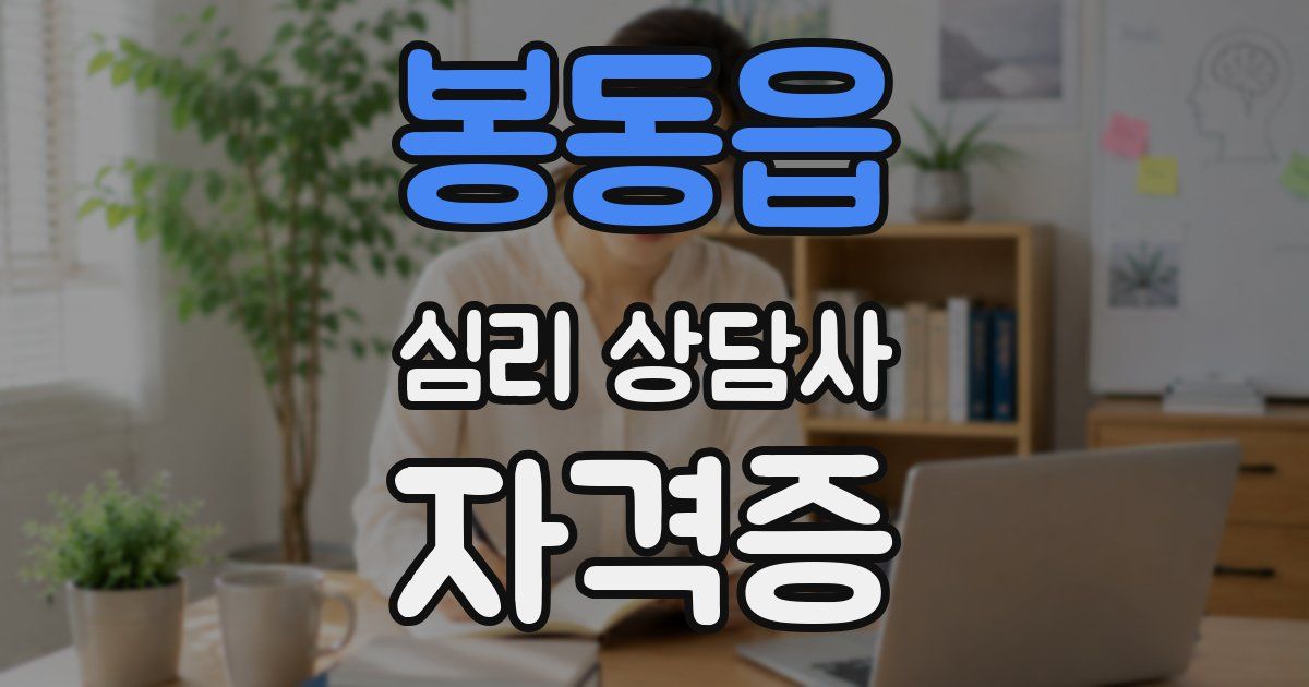 봉동읍 심리 상담사 자격증