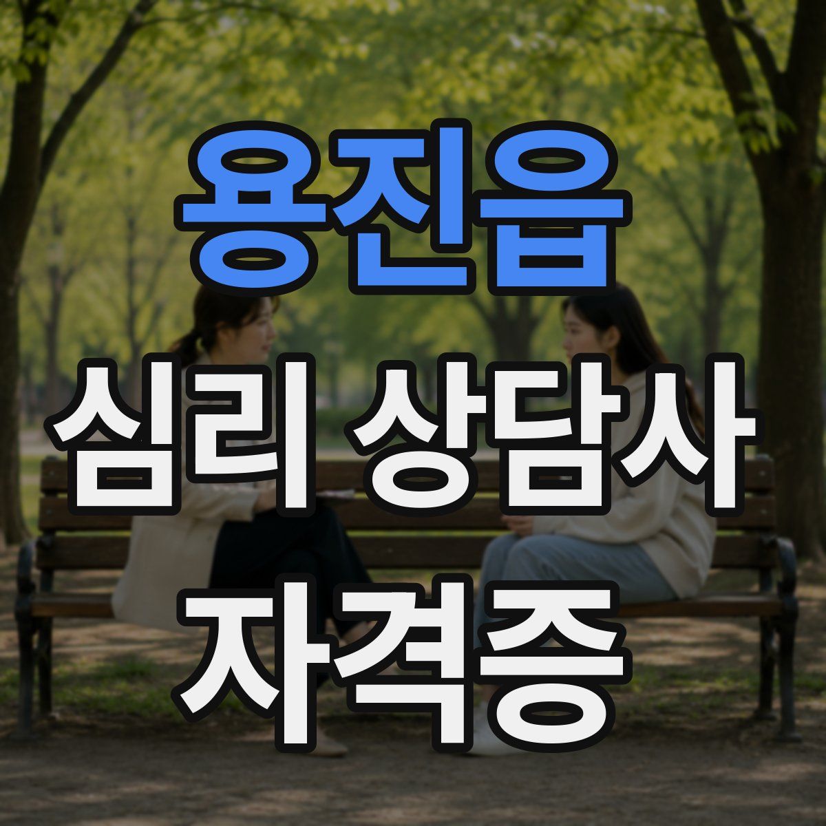 용진읍 심리 상담사 자격증