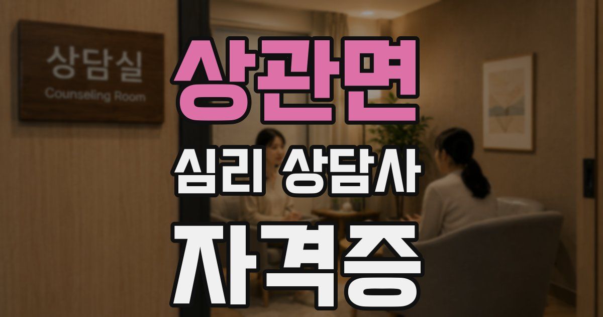상관면 심리 상담사 자격증