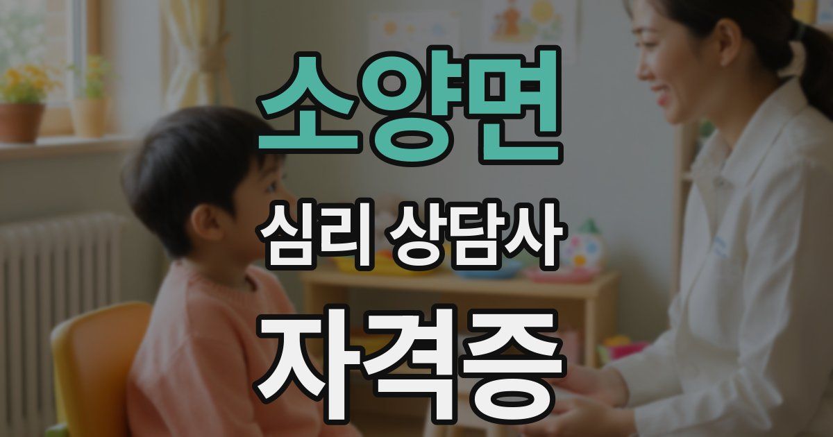 소양면 심리 상담사 자격증