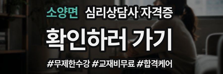 소양면 심리 상담사 자격증