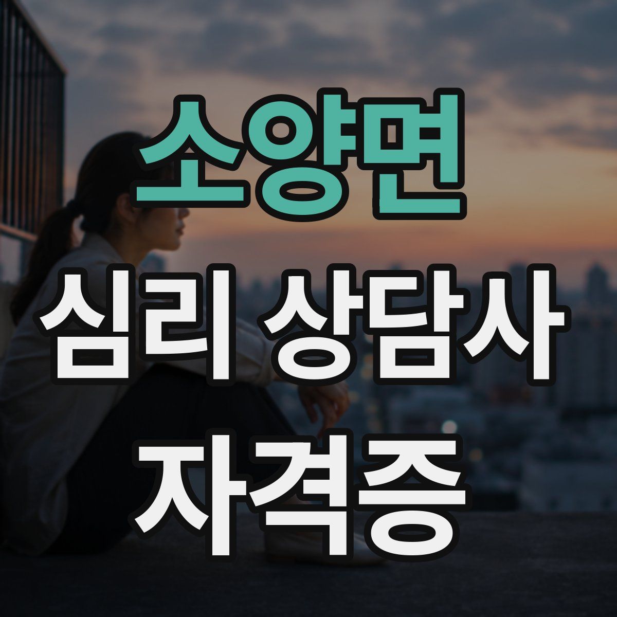 소양면 심리 상담사 자격증