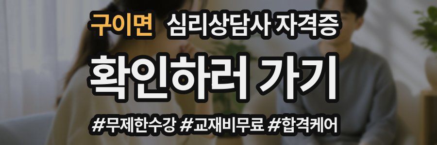 구이면 심리 상담사 자격증