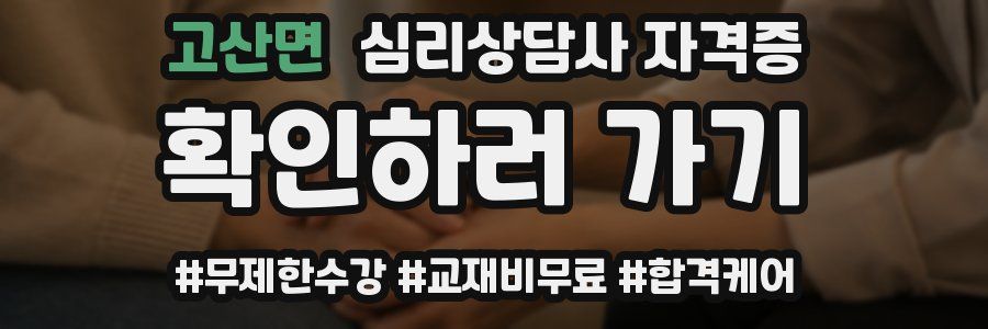 고산면 심리 상담사 자격증
