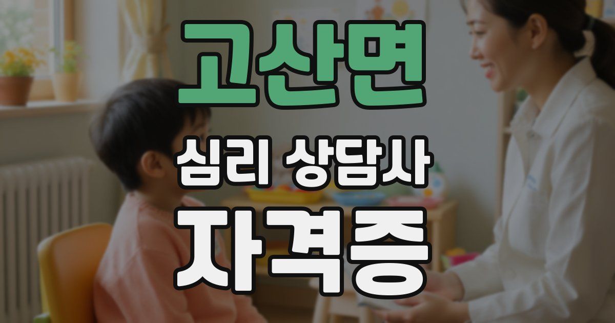 고산면 심리 상담사 자격증