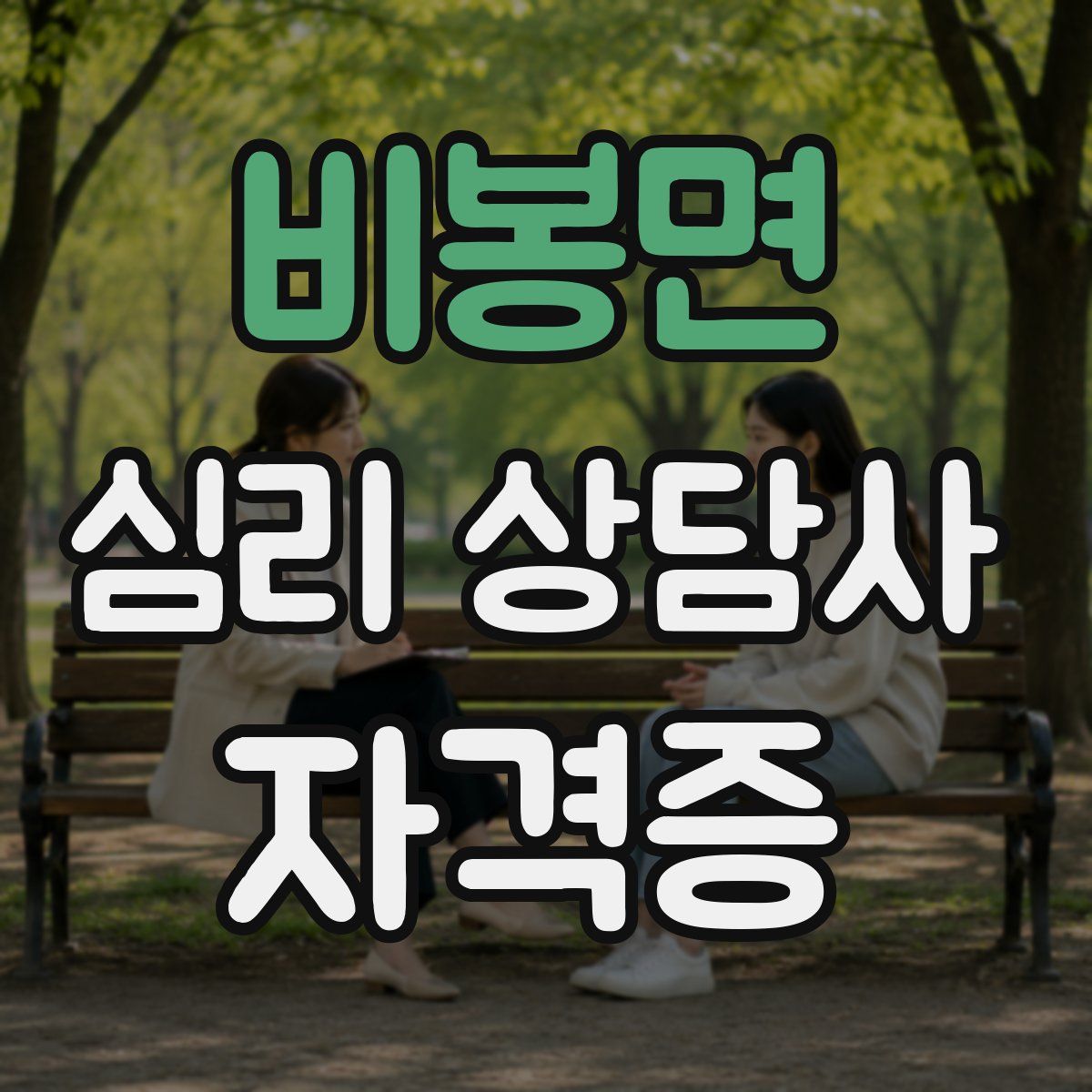 비봉면 심리 상담사 자격증