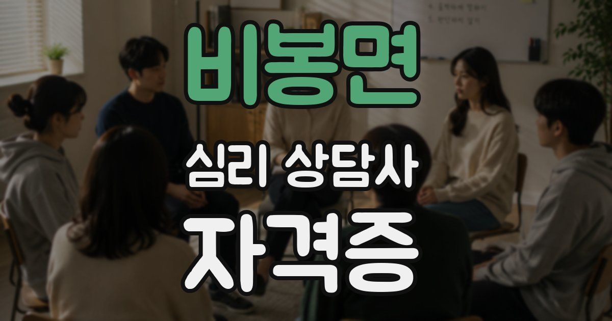 비봉면 심리 상담사 자격증