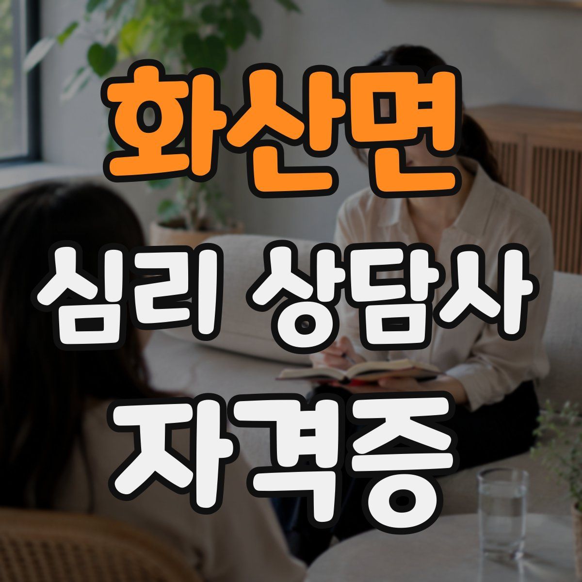 화산면 심리 상담사 자격증