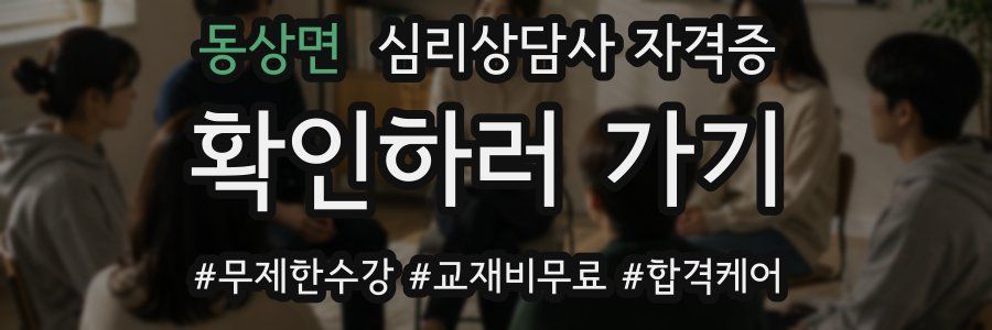 동상면 심리 상담사 자격증