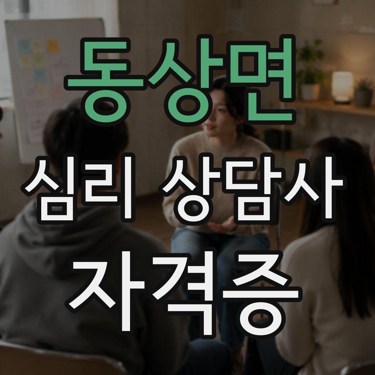 동상면 심리 상담사 자격증