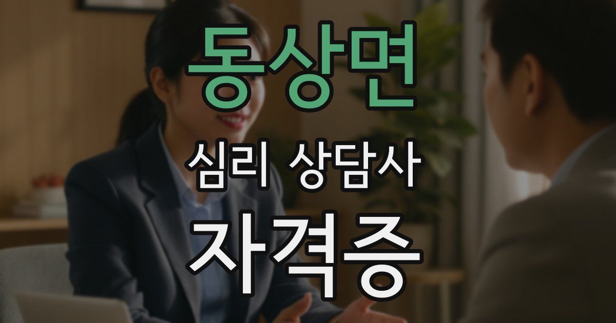 동상면 심리 상담사 자격증