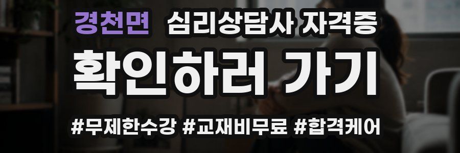 경천면 심리 상담사 자격증