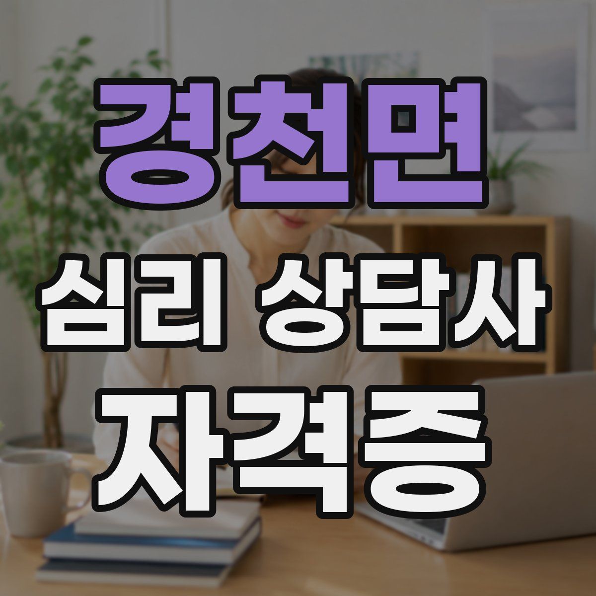 경천면 심리 상담사 자격증