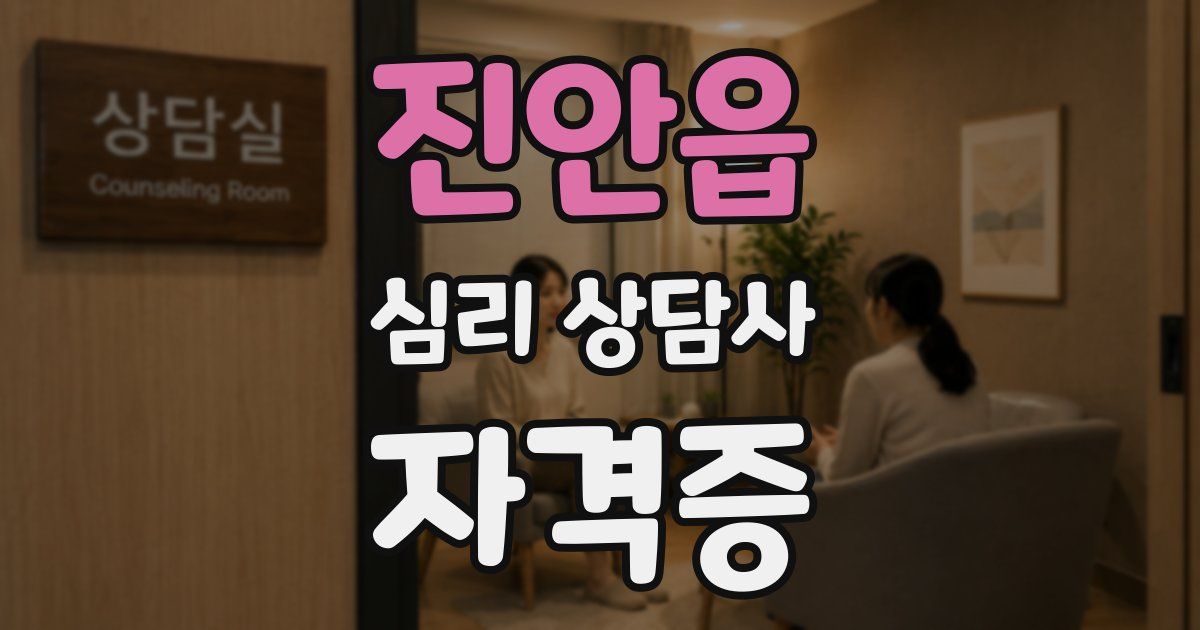 진안읍 심리 상담사 자격증