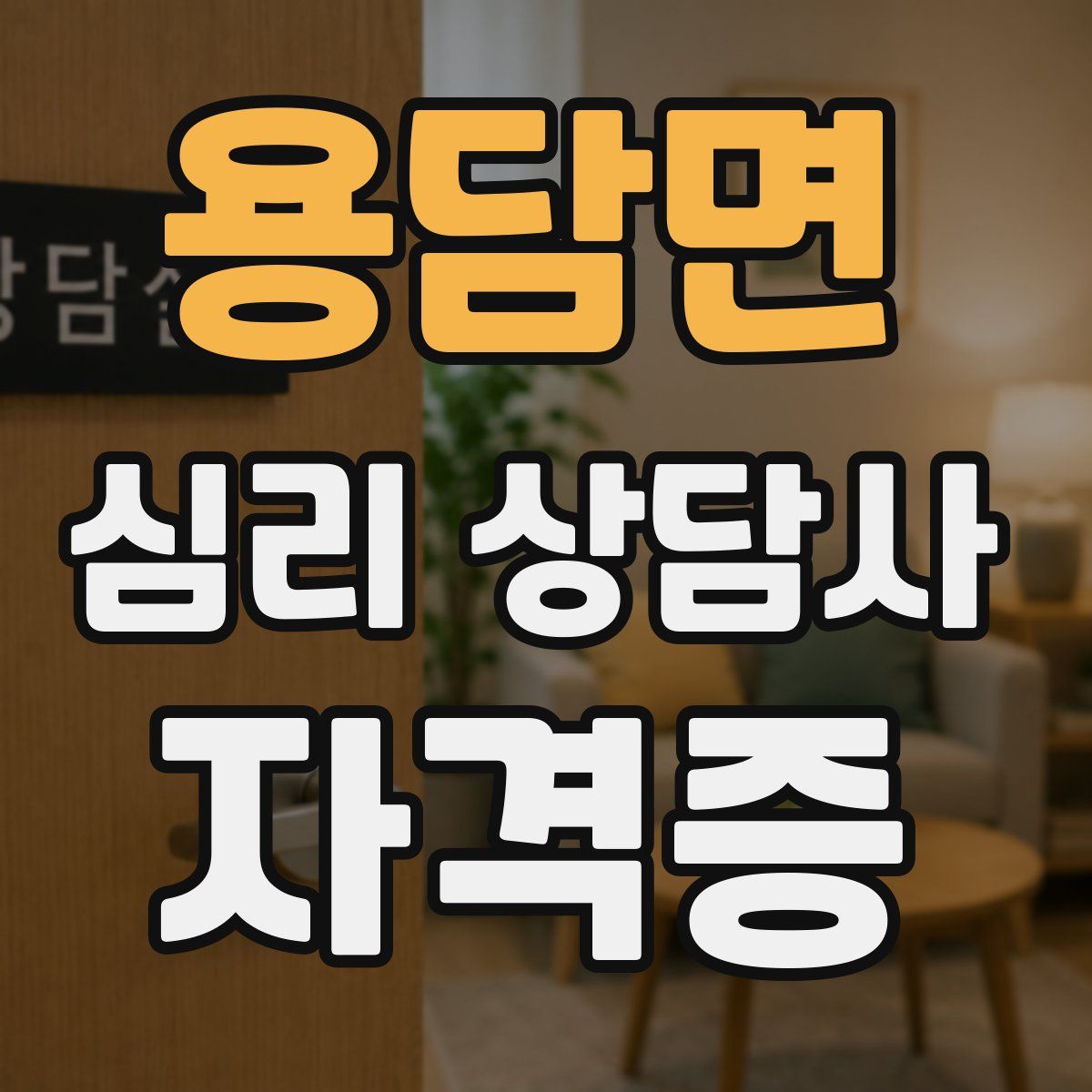 용담면 심리 상담사 자격증