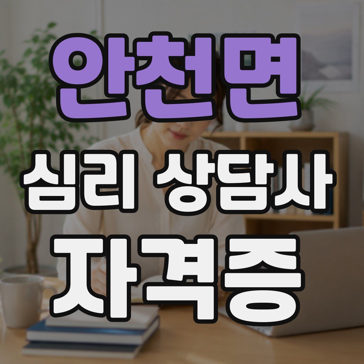 안천면 심리 상담사 자격증