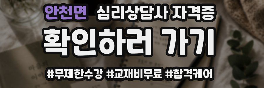안천면 심리 상담사 자격증