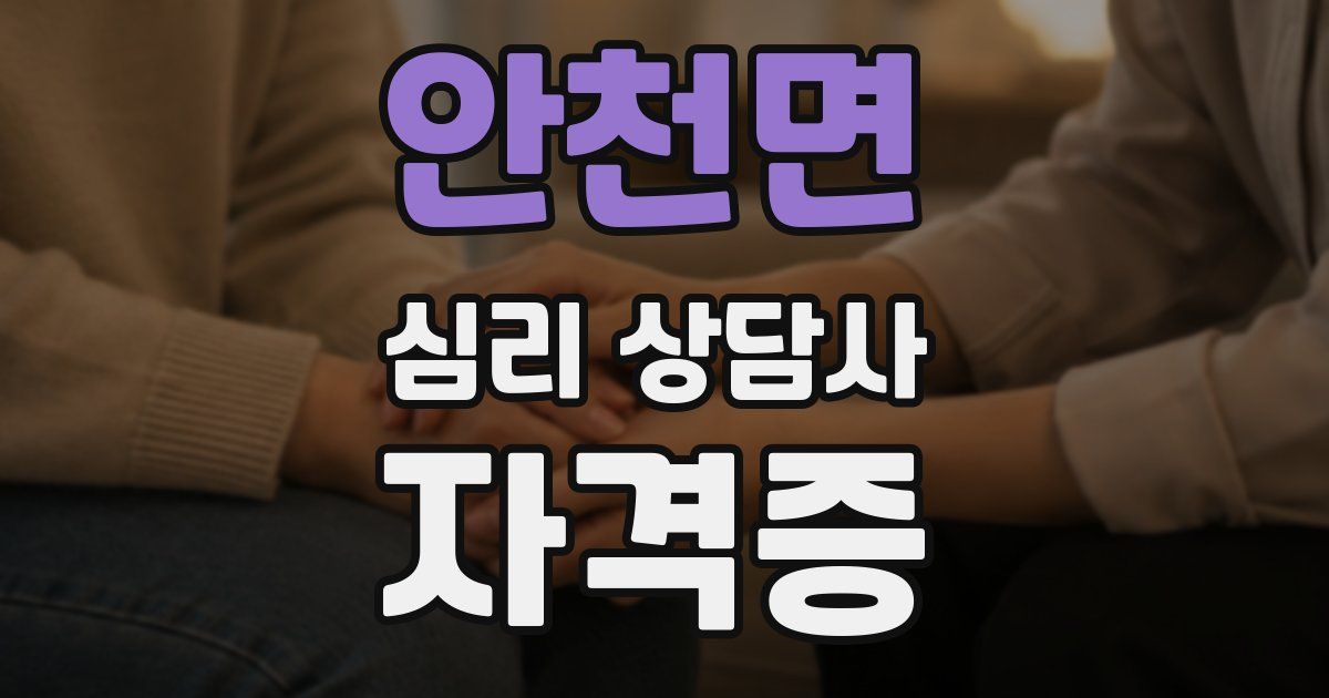 안천면 심리 상담사 자격증