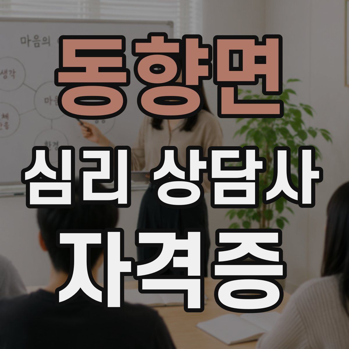 동향면 심리 상담사 자격증