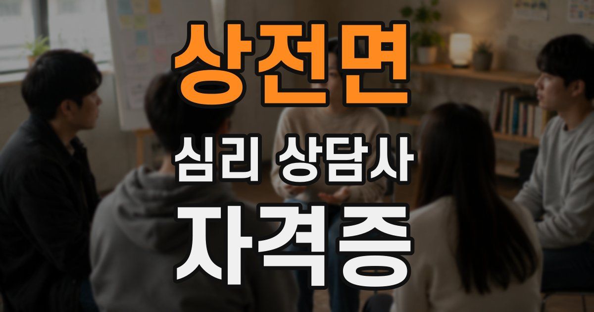 상전면 심리 상담사 자격증
