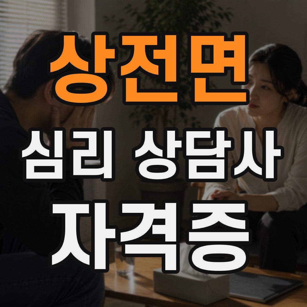 상전면 심리 상담사 자격증