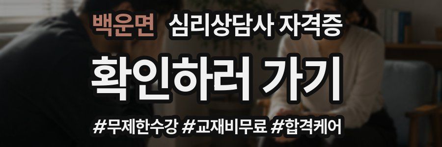 백운면 심리 상담사 자격증
