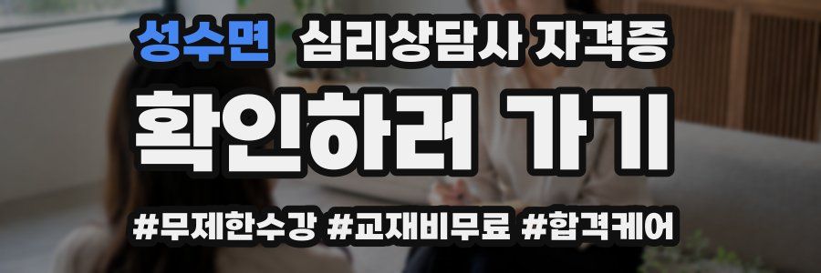 성수면 심리 상담사 자격증