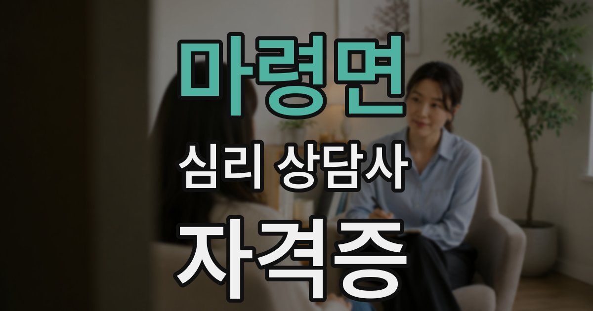 마령면 심리 상담사 자격증