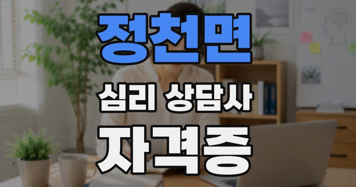 정천면 심리 상담사 자격증