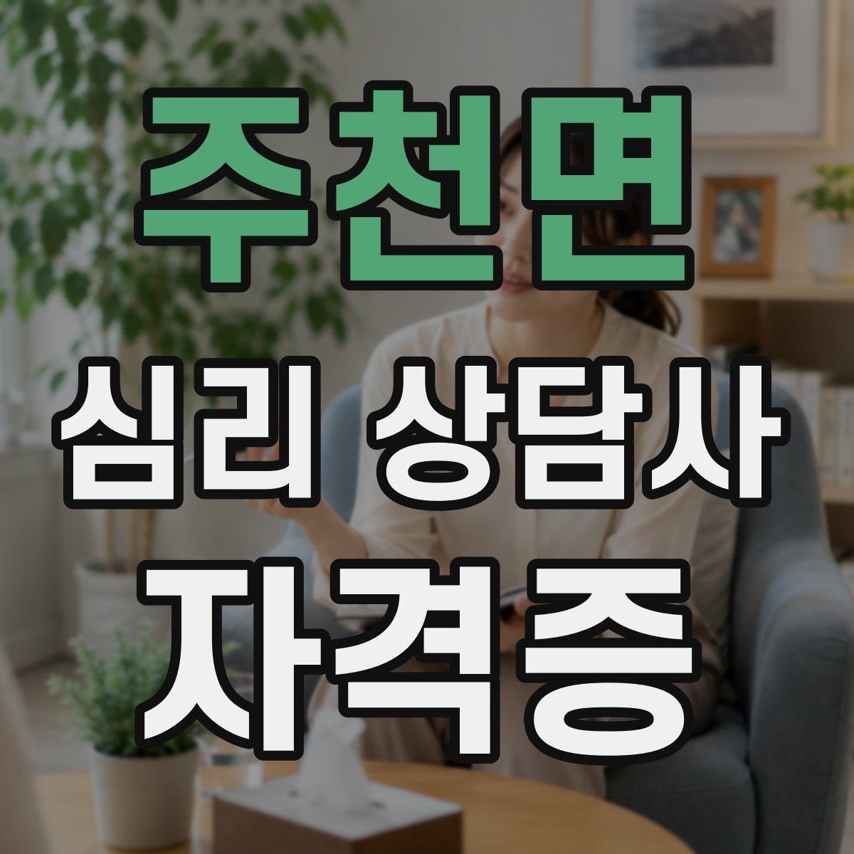 주천면 심리 상담사 자격증
