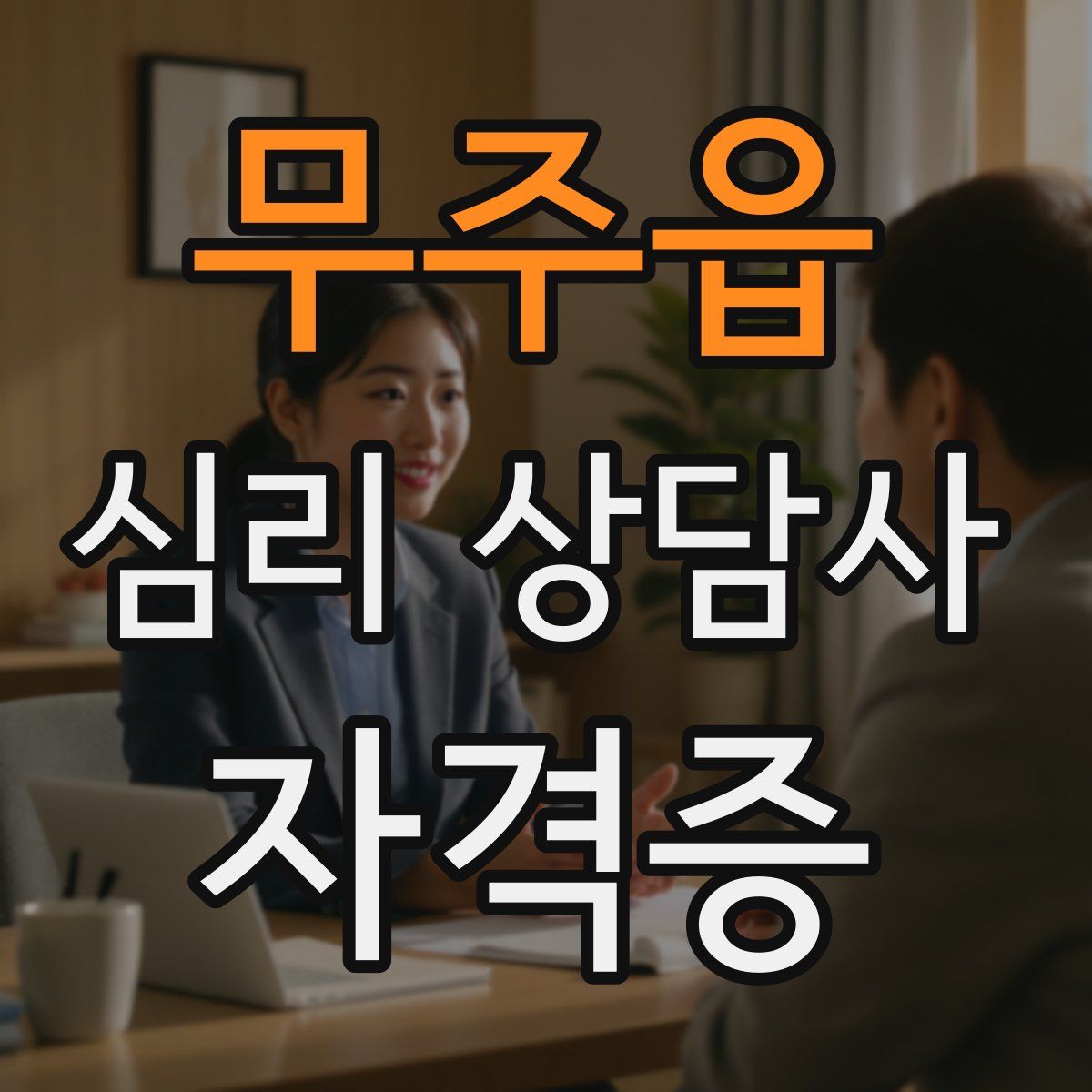 무주읍 심리 상담사 자격증