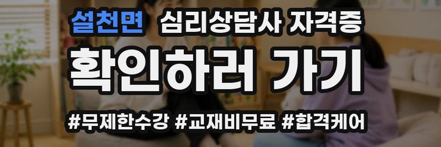 설천면 심리 상담사 자격증