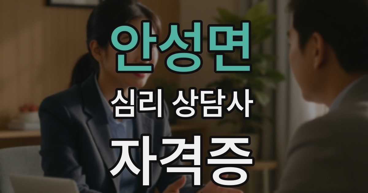 안성면 심리 상담사 자격증
