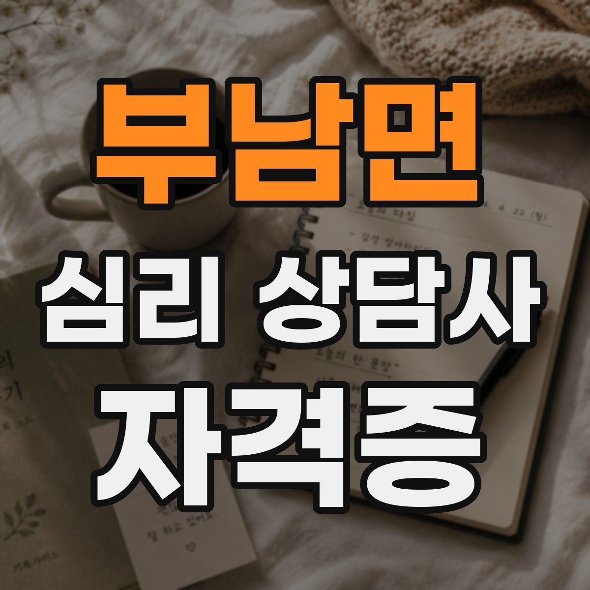 부남면 심리 상담사 자격증