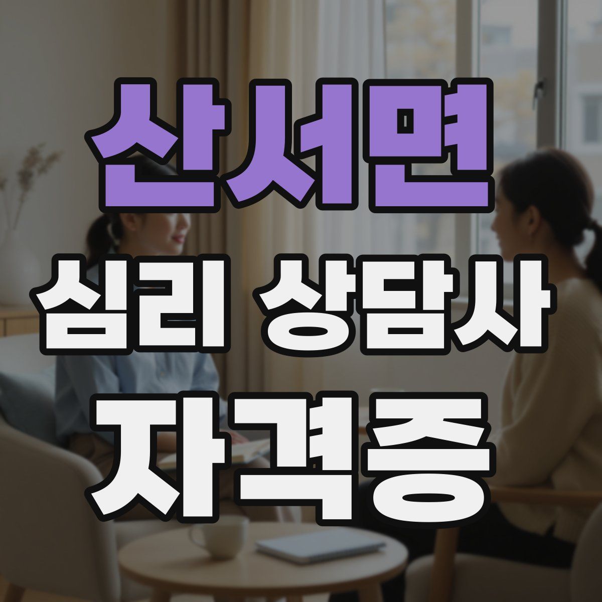 산서면 심리 상담사 자격증