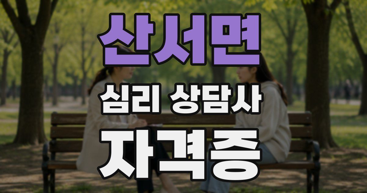 산서면 심리 상담사 자격증