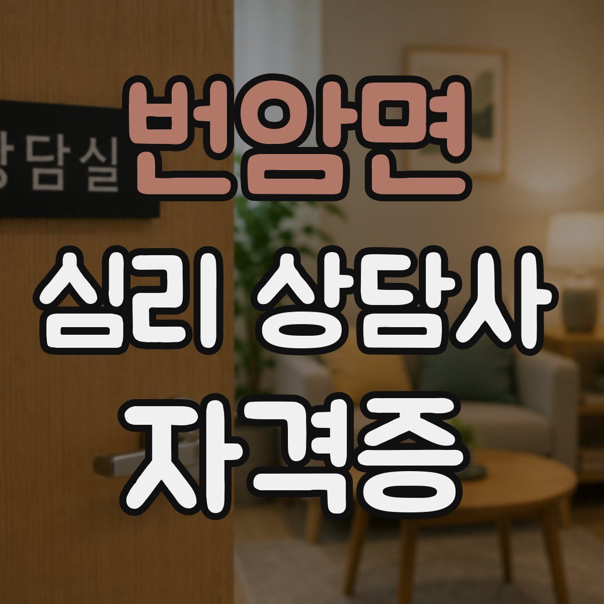 번암면 심리 상담사 자격증
